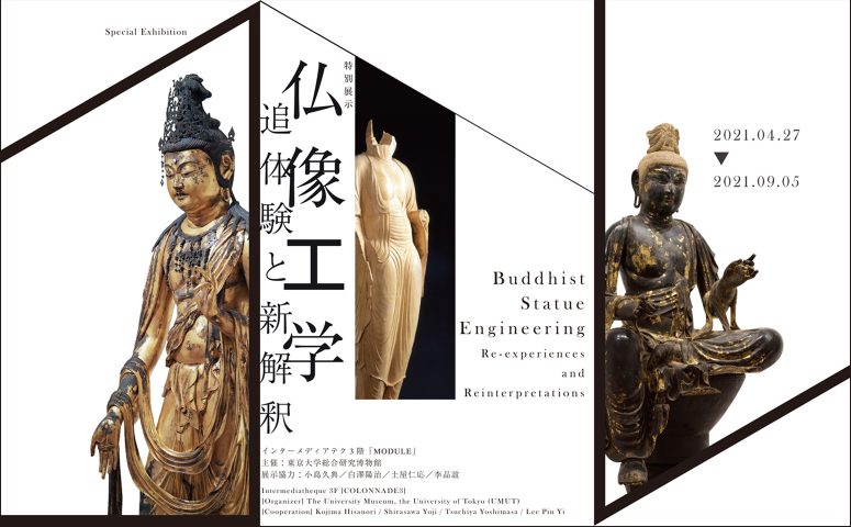 特別展示『仏像工学——追体験と新解釈』
